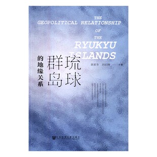 琉球群岛的地缘关系 书店 袁家冬 历史地理学书籍 书 畅想畅销书