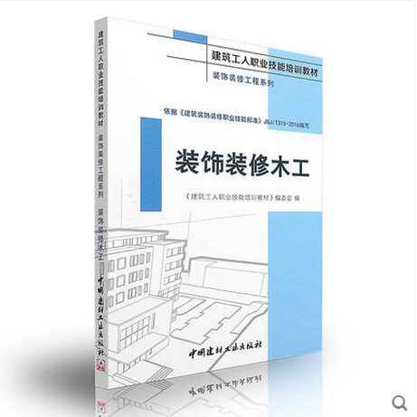 装饰装修木工建筑工程系列(建筑工人职业技能培训教材)