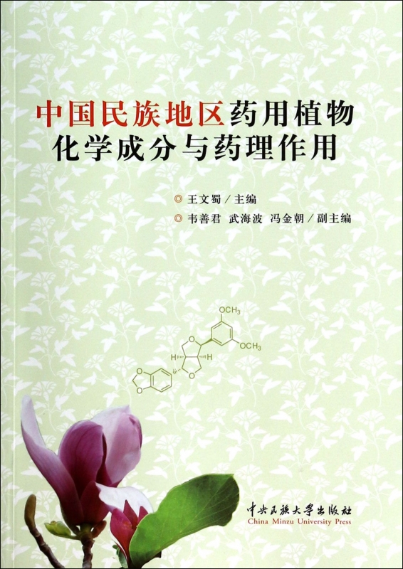 中国民族地区药用植物化学成分与药理作用 正版书籍 木垛图书