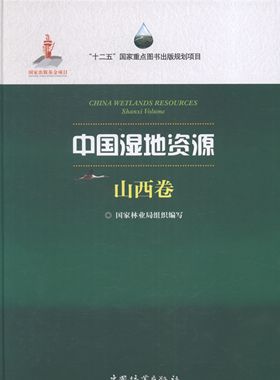 中国湿地资源:山西卷:Shanxi Volume 书店 国家林业局组织写 林业书籍 书 畅想畅销书