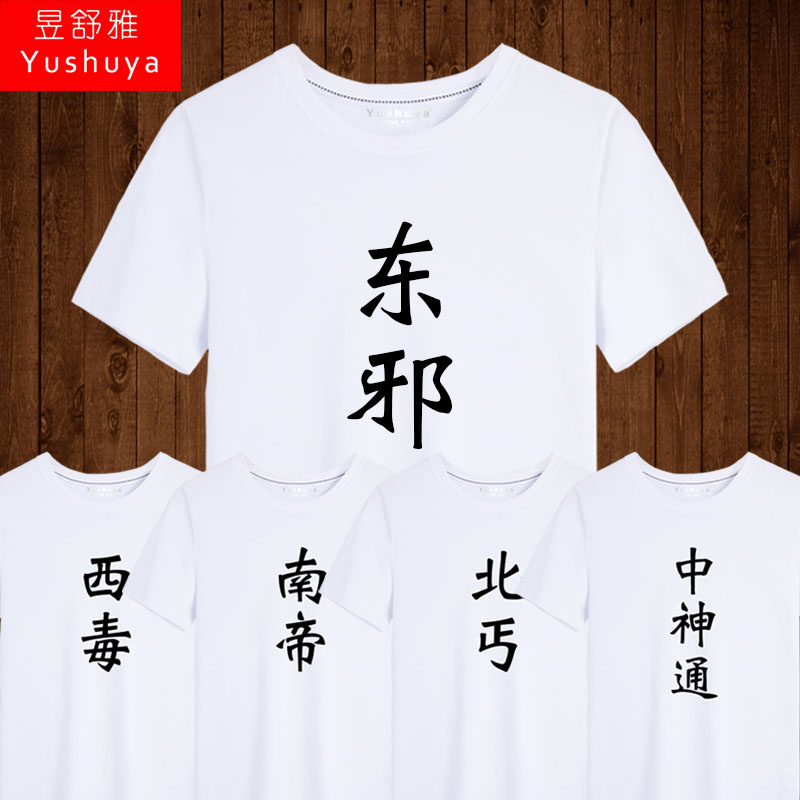 东邪西毒南帝北丐中神通t恤短袖男士学生兄弟宿舍衣服纯棉半截袖