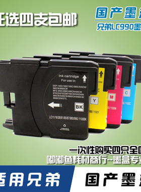 适用兄弟牌墨盒 MFC-250C 290C 490CW 795CW LC990BK 黑色墨水盒