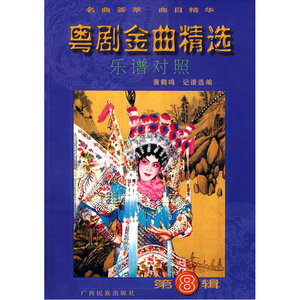 粤剧金曲精选（第八辑）
