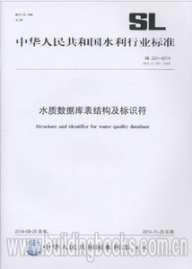 正版SL325-2014水质数据库表结构及标识符