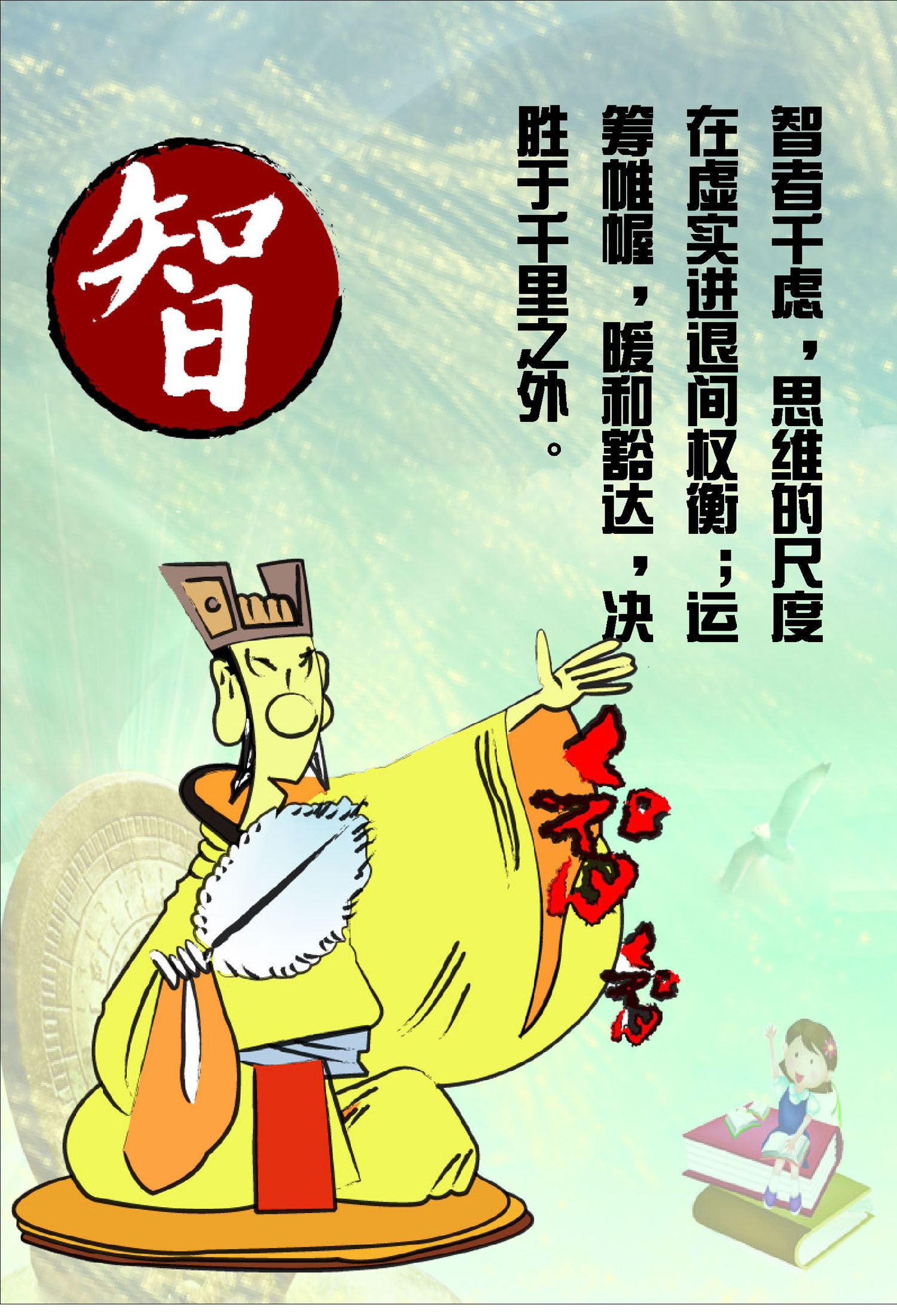 750海报印制展板写真喷绘730中国古文化道德讲堂标语挂图之智