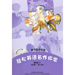 轻松英语名作欣赏(第4级下 适合高一、高二年级)(附光盘)——全彩色，中小学英文名著