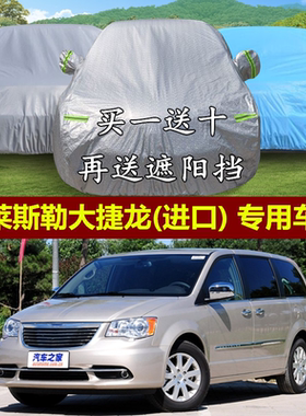 进口克莱斯勒大捷龙防晒车衣车罩