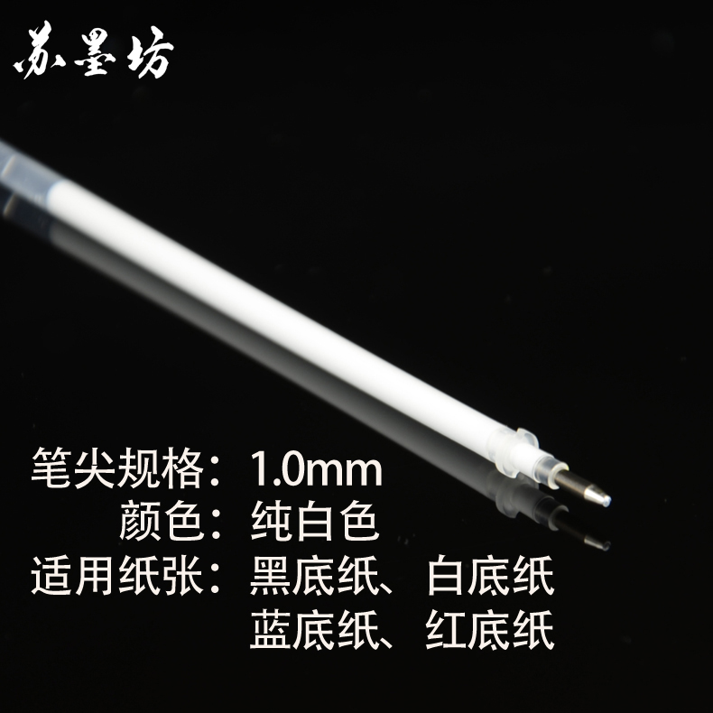 苏墨坊学生硬笔书法纸创作练习用中性白色笔芯黑底写白字1.0mm0.7mm0.5mm
