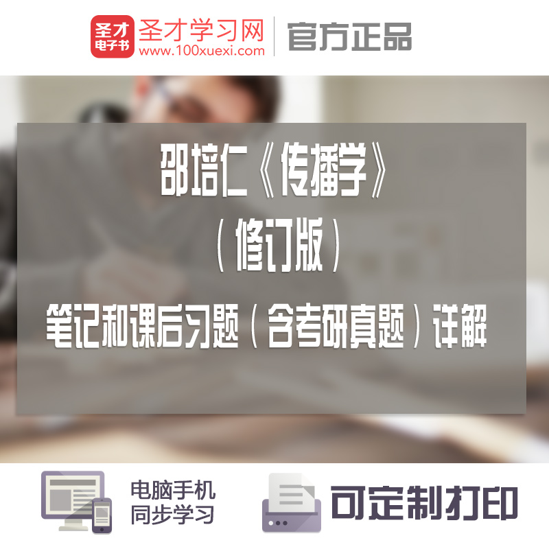 邵培仁《傳播學》(修訂版)筆記和課后習題(含考研真題)詳解