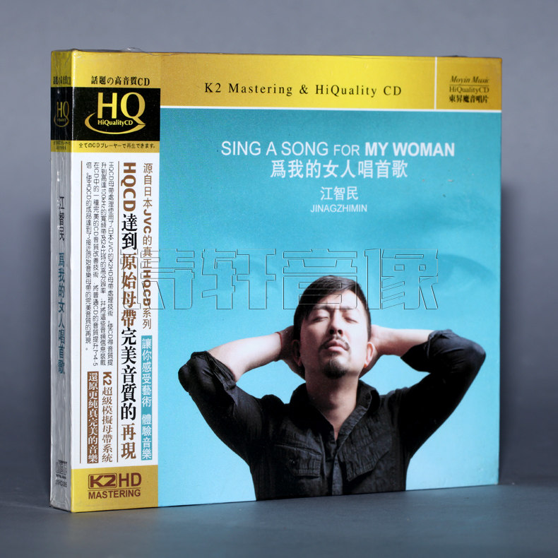 【正版】魔音唱片 江智民 为我的女人唱首歌 HQCD 1CD
