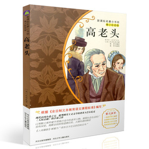 包邮新课标名著小书坊青少彩绘版 高老头 重点解析中小学生读物 青少年读物 课外读物畅销书籍 课外书