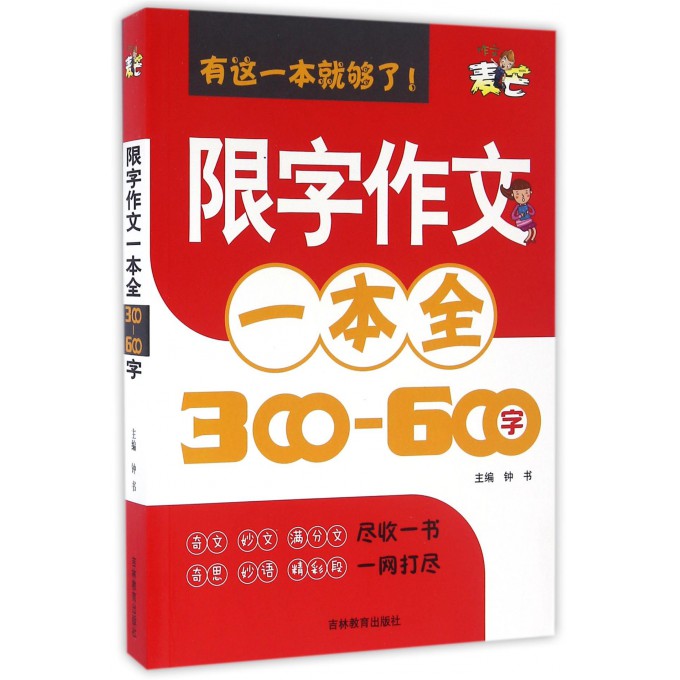限字作文一本全(300-600字)