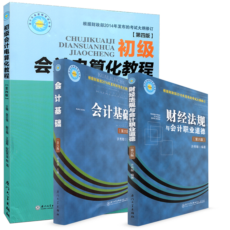 全套3本 厦门会计从业资格考试教材 厦门会计证考试教材 会计基础 财经法规与会计职业道德 初级会计电算化 厦门会计证考试书