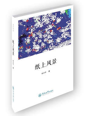 纸上风景（还乡文丛）
