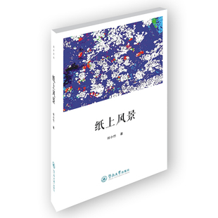 纸上风景(还乡文丛)