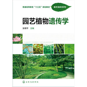 当当网 园艺植物遗传学(张菊平) 张菊平 化学工业出版社 正版书籍