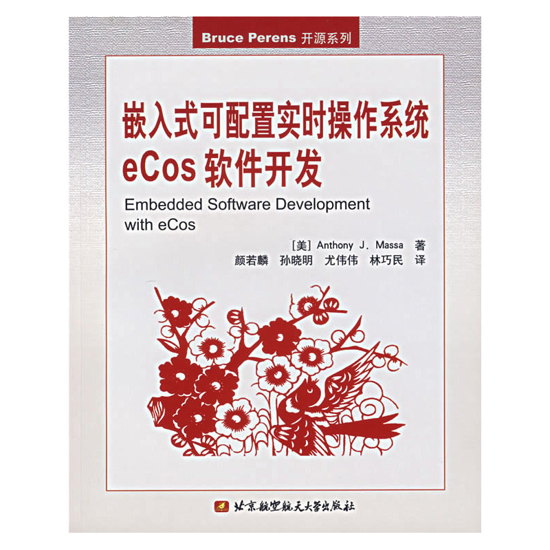 嵌入式可配置实时操作系统 eCos 软件开发