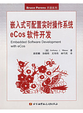 嵌入式可配置实时操作系统 eCos 软件开发