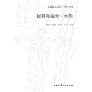 材料与技术 木作