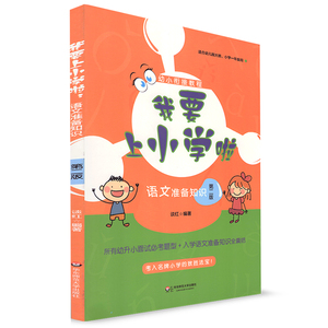 幼小衔接教材 我要上小学啦 语文准备知识 第二版 小学一年级用 幼儿园大班 华东师范大学出版社 一年级幼小衔接