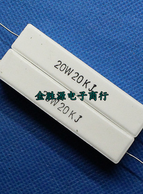 20W水泥电阻20K 20W20KJ 20W20K 5% 卧式 原装(10只15元)