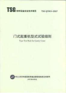 起重机型式 2007门式 试验细则 Q7003 TSG