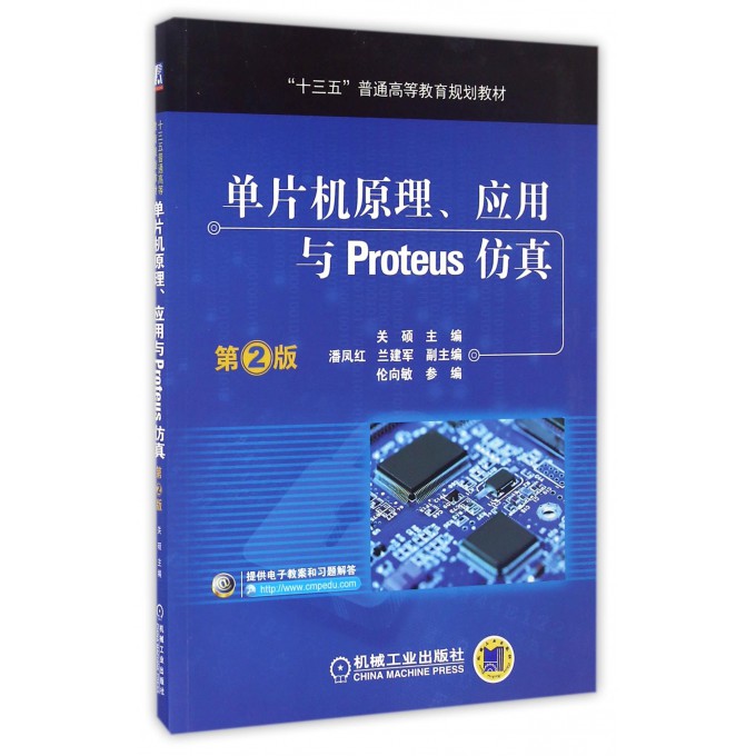 单片机原理、应用与Proteus仿真 第2版关硕 主编 正版书籍   博库网