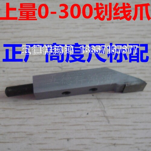 上量0-300高度尺划线爪硬质合金划线头/正厂标配游标卡尺配件