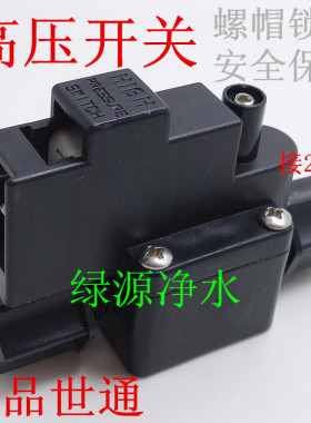 黑色加厚纯水机净水器高压开关 二分螺帽接口 控制压力桶满水停机