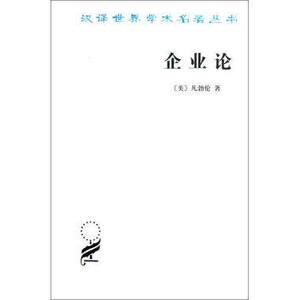 企业论 Thorstein Veblen 商务印书馆