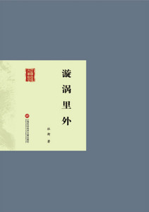 民国版文学经典丛书. 2辑：漩涡里外 书店 杜衡 名家作品导读书籍 书 畅想畅销书