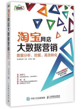淘宝网店大数据营销(数据分析挖掘高效转化)/ 电商运营