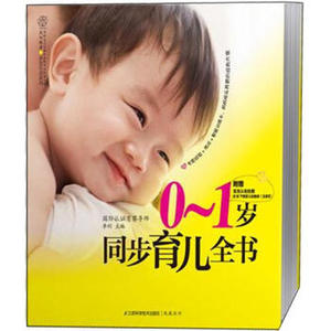 XIN [正版]汉竹·亲亲乐读系列：0～1岁同步育儿全书（附挂图）/