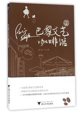当当网 巴黎文艺咖啡馆 杨起　 浙江大学出版社 正版书籍
