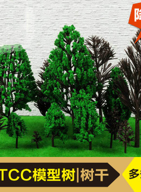 DIY沙盘材料 楼盘树 绿色树模型树场景制作 TCC成品树 树干3-14cm