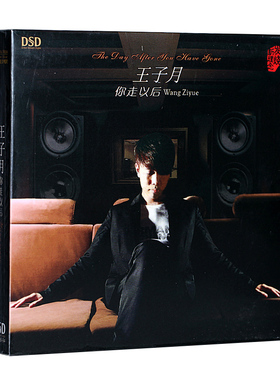 魔音唱片 磁性动人 王子月 你走以后 DSD 1CD