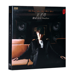 魔音唱片 磁性动人 王子月 你走以后 DSD 1CD