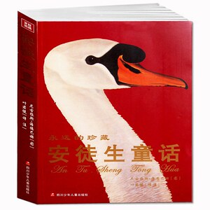 正版图书 永远的珍藏:安徒生童话 经典畅销童话选集 文学名著 童话故事书 儿童书籍适合6-12-18岁青少年读物