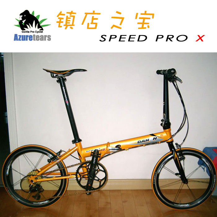 镇店之宝 DAHON大行折叠自行车 Speed Pro疯狂改装版 接受定制