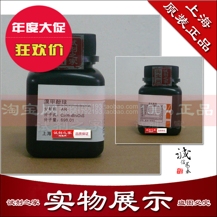 溴甲酚绿新批次高品质分析纯AR