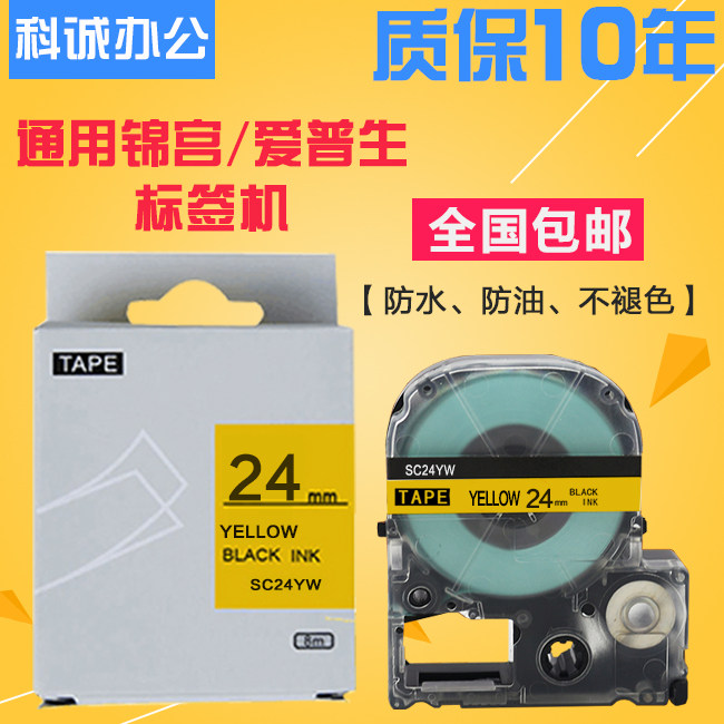 标签机色带SS24KW白底黑字24mm18 36mm标签纸国产适用爱普生 锦宫