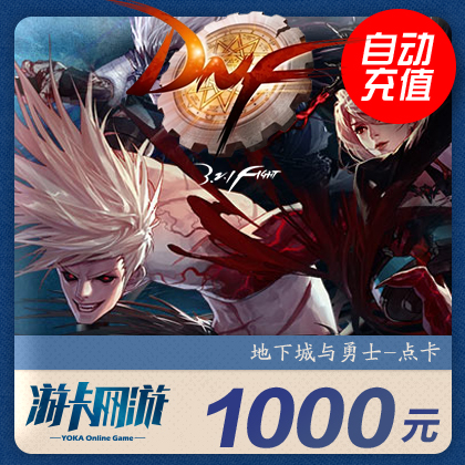 地下城與勇士點卡/DNF點卡/DNF點券/DNF1000元DNF點券★自動充值