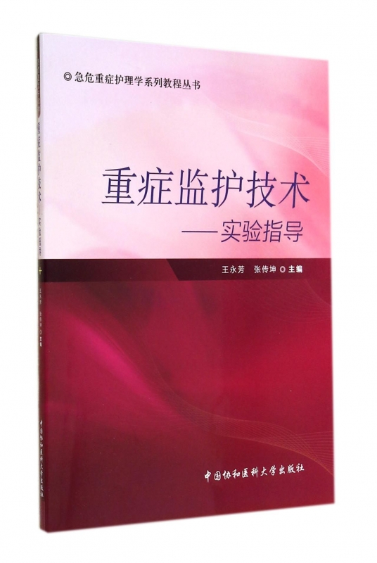 重症监护技术--实验指导/急危重症护理学系列教程丛书