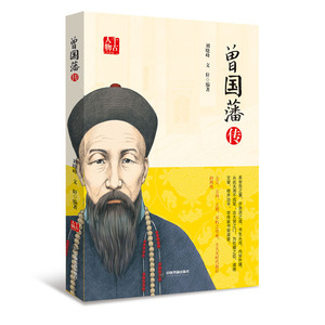 曾国藩传 正版RT刘晓峰，文轩编著中国书籍9787506844048