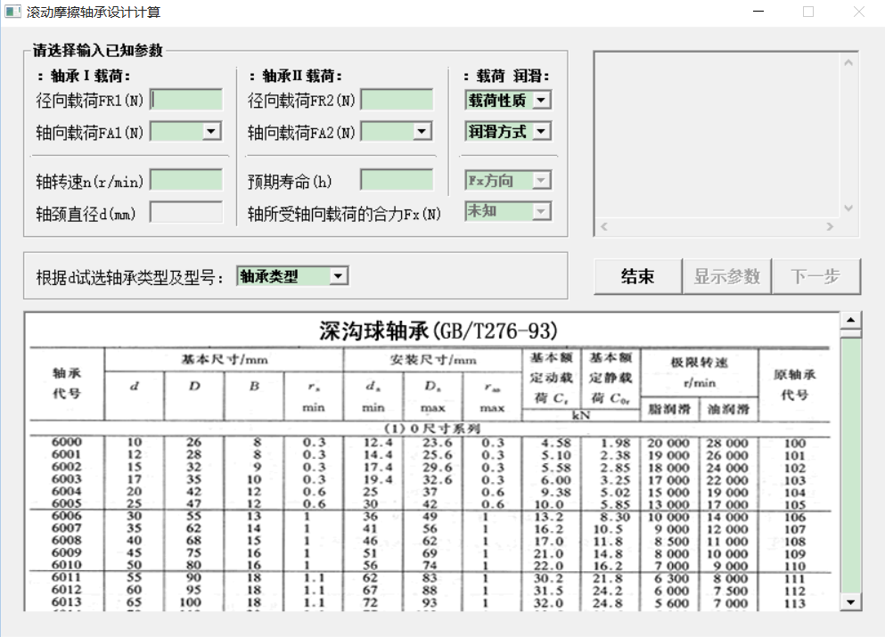 滚动摩擦轴承设计计算软件参数化设计机械设计软件方便快捷