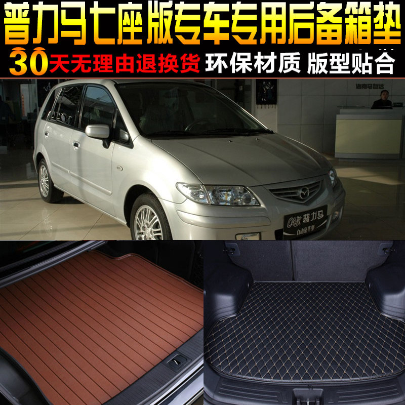 2004/05/06/07/08/09款海马马自达普力马专用后备箱尾箱垫子配件