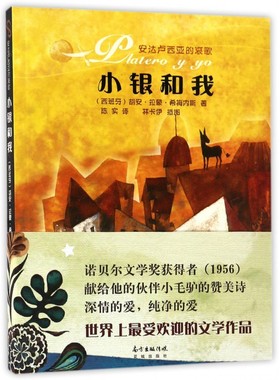 小银和我 (西)胡安·拉蒙·希梅内斯(Juan Ramon Jimee) 著;陈实 译 正版书籍小说畅销书  花 博库网
