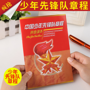 新版加厚中国少年先锋队章程拼音读本 少先队章程少先队手册批发