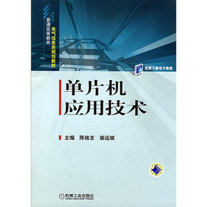 单片机应用技术