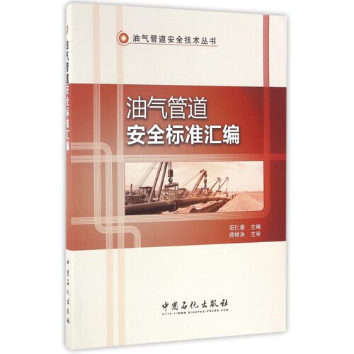 油气管道安全标准汇编 石仁委 主编 正版书籍   博库网